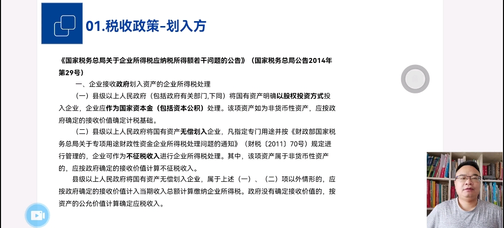 股权转让税收政策解析与筹划实务划入政府资产税收政策哔哩哔哩bilibili