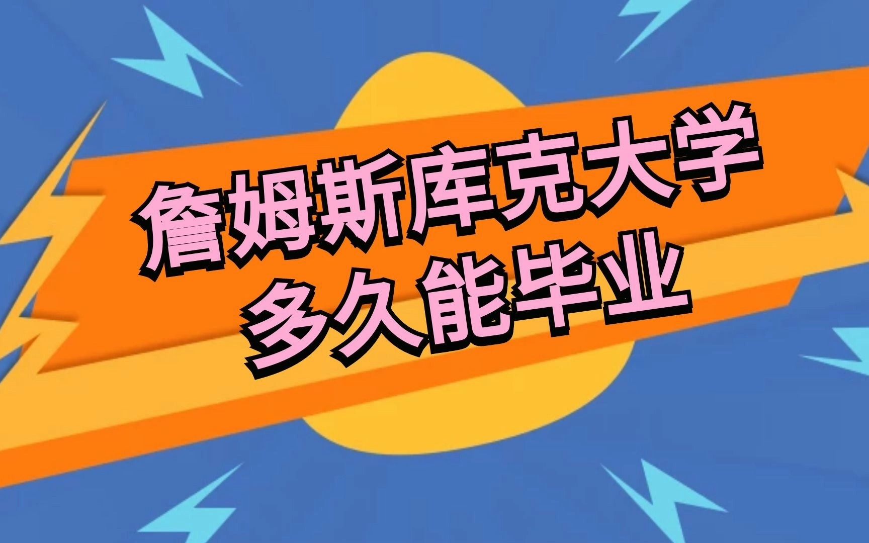 詹姆斯库克大学多久能毕业哔哩哔哩bilibili