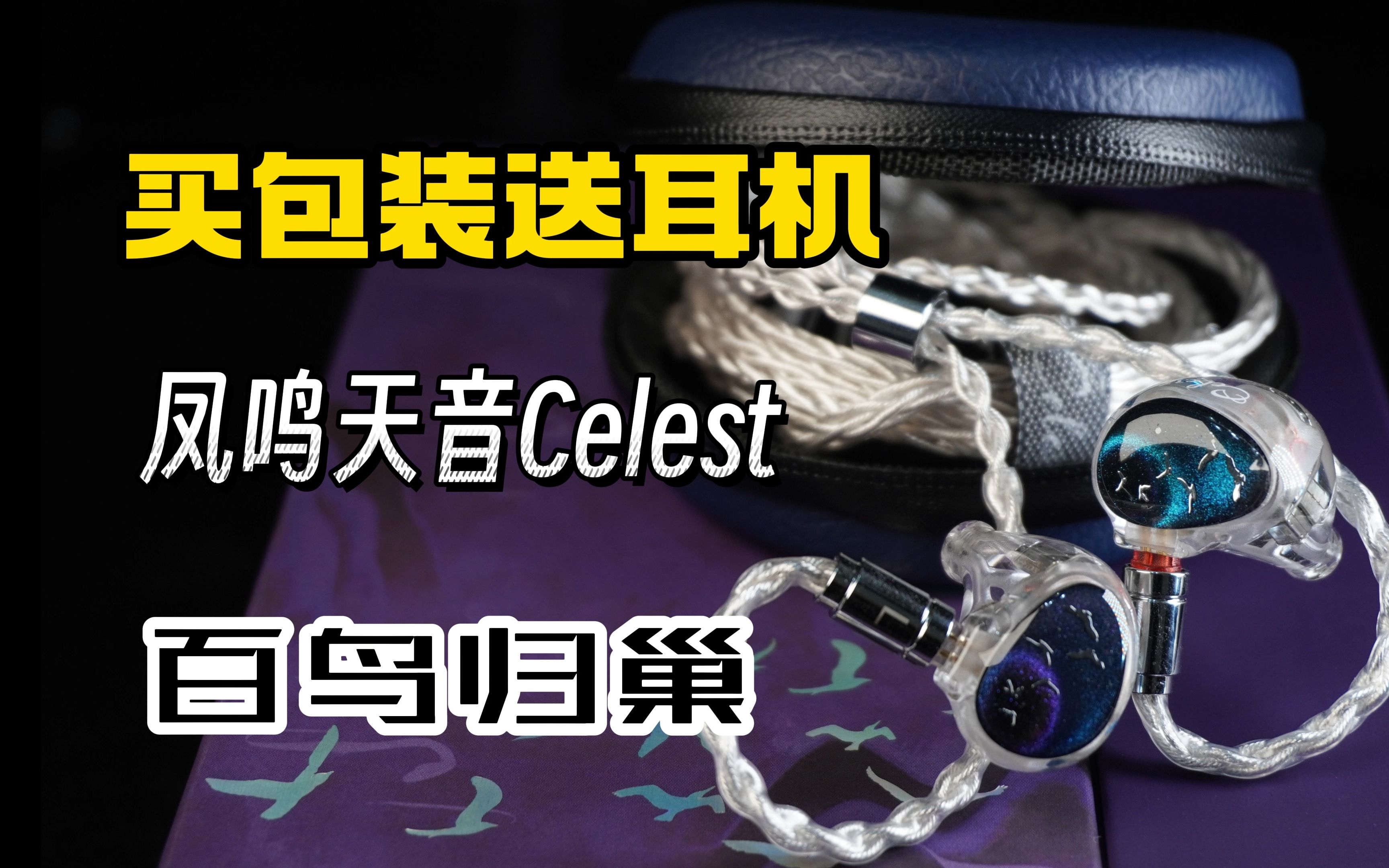 王者时代旗下出新品,实力自然没得说,凤鸣天音Celest百鸟归巢有线耳机测评哔哩哔哩bilibili