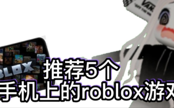 推荐5个用手机玩的roblox游戏(上)哔哩哔哩bilibili游戏推荐