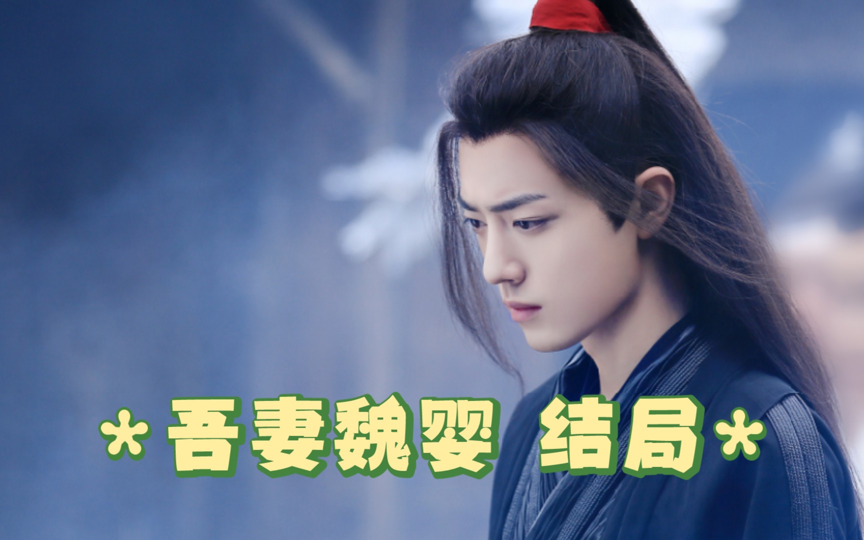 吾妻魏婴(一叽两羡)(强制爱)(囚禁生子)双结局