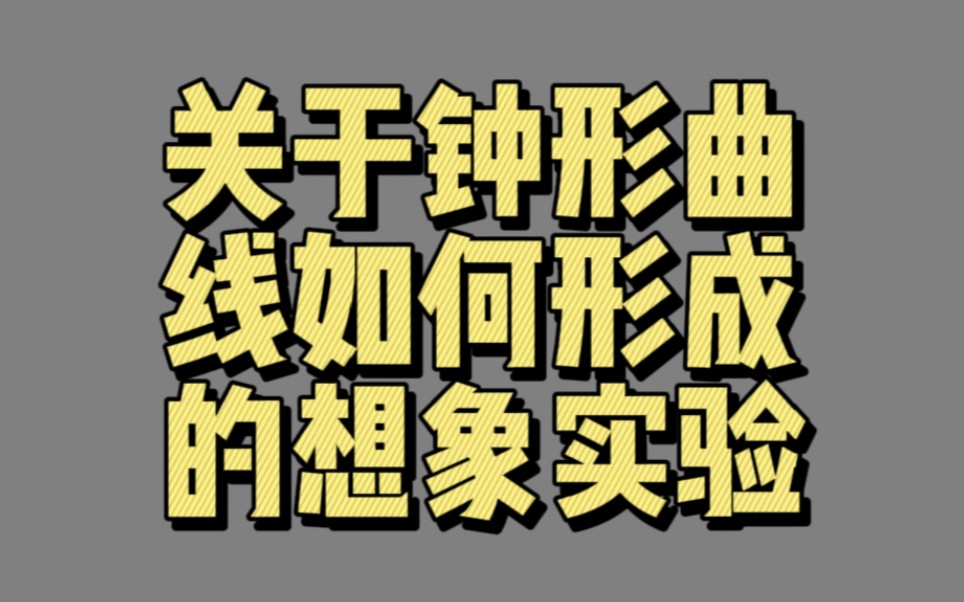 【00382】关于钟形曲线如何形成的想象实验(钟型曲线— 智力大骗局)哔哩哔哩bilibili