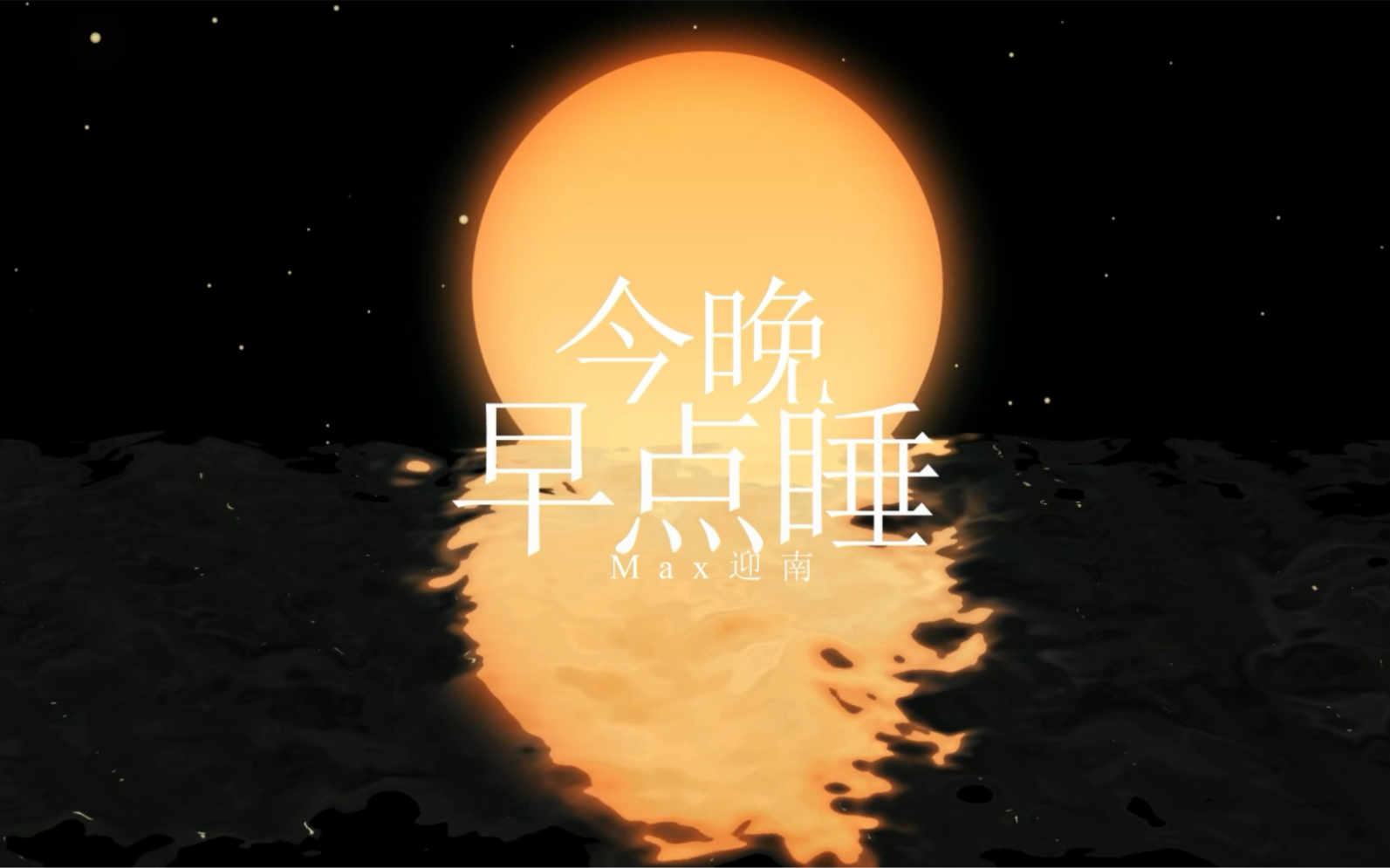 [图]【原创说唱】今晚早点睡