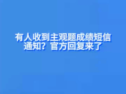 查询成绩请关注官方渠道哔哩哔哩bilibili