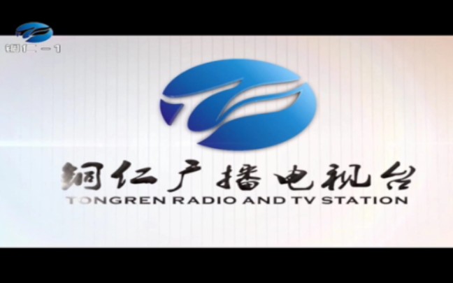 贵州铜仁电视台一套《铜仁新闻联播》片头和内容提要哔哩哔哩bilibili