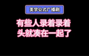 下载视频: 你俩录音凑那么近干什么！！