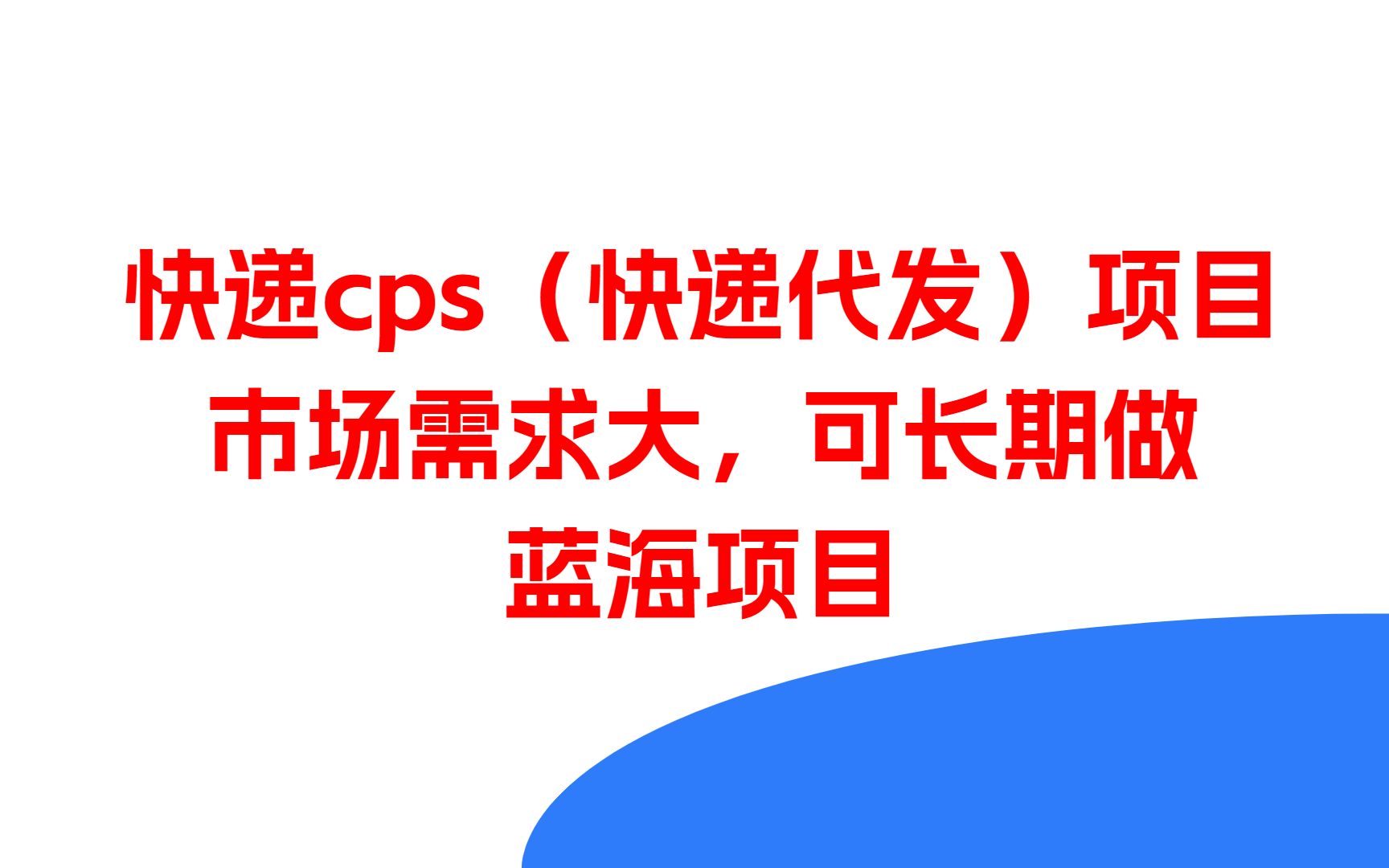 副业做什么比较靠谱,副业推荐快递cps(快递代发)项目,线上快递平台,蓝海项目,稳定持久哔哩哔哩bilibili