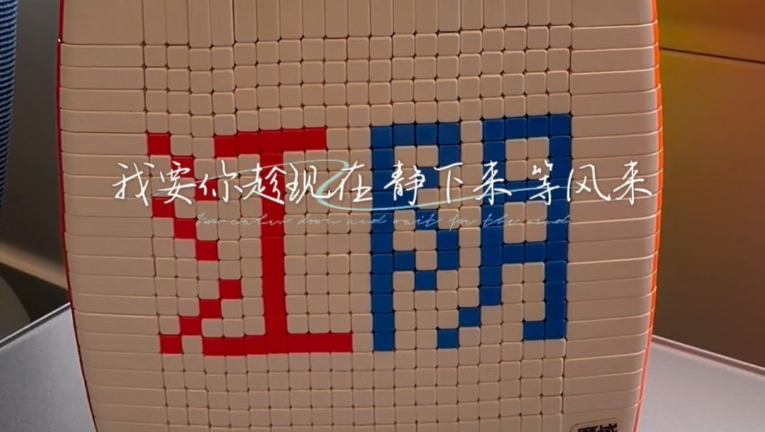 2026全国魔方锦标赛，江阴，我们来了#魔域文化#21阶魔方