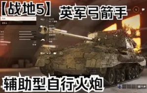 Download Video: 战地5  英军弓箭手坦克出场不多配合队友挺好用