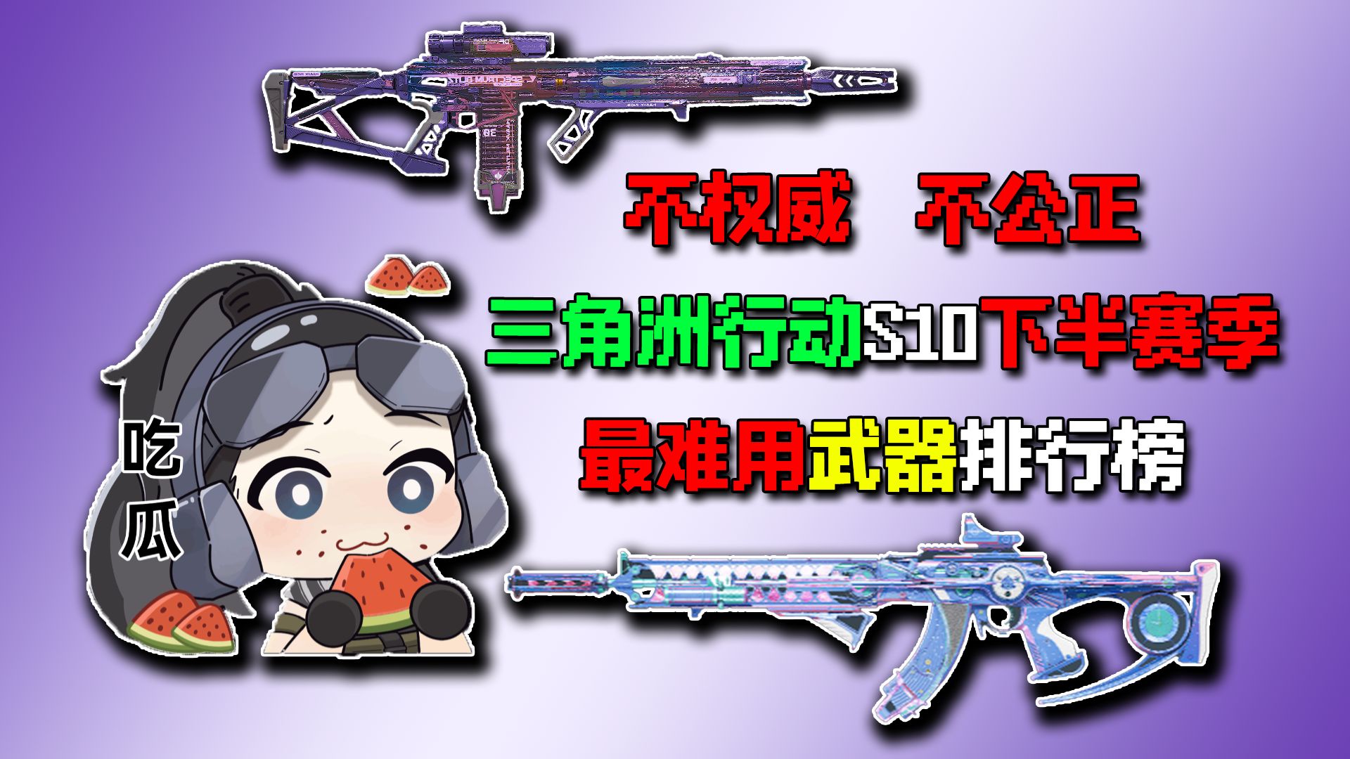 三角洲行动最难用武器排行榜【S10下半赛季】