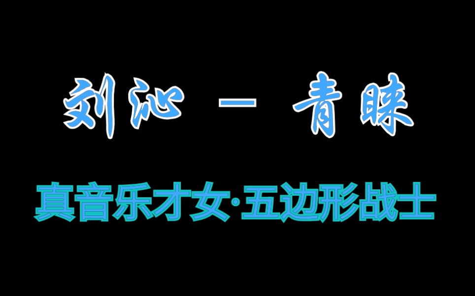 刘沁  青睐『为唱而生,为自由而唱』/ “真”音乐才女ⷤ𚔨𞹥𝢦ˆ˜士!无损音质试听!哔哩哔哩bilibili