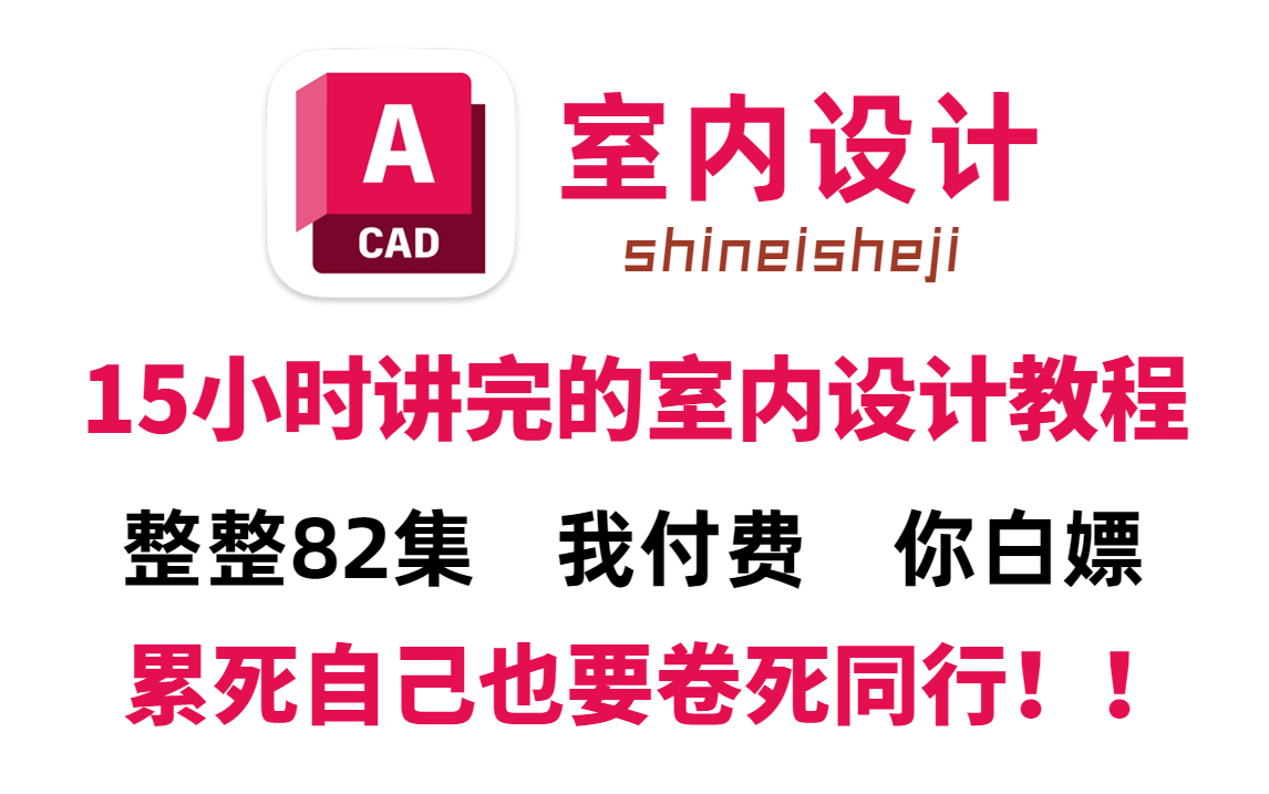 【室内设计100集】知识涉及CAD丨施工图丨材料工艺丨方案优化,完全从零学会室内设计教程,设计师助理必备!哔哩哔哩bilibili