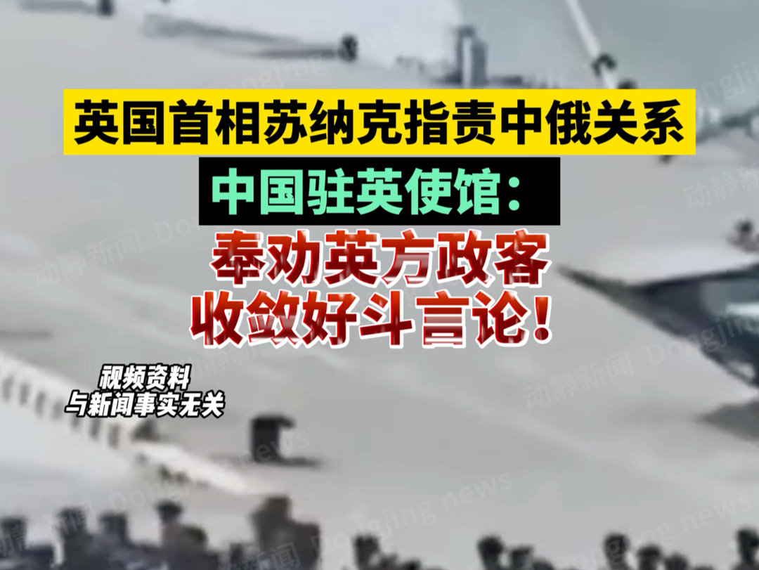 英国首相苏纳克指责中俄关系,中国驻英使馆:奉劝英方政客,收敛好斗言论!哔哩哔哩bilibili