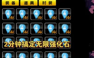 Download Video: 【全站最细】造梦西游2无限强化石教程（非修改器）