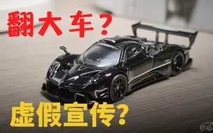 Скачать видео: 做工翻大车+虚假宣传，中国限定汽车模型烂出天际？［范模车快评#2］