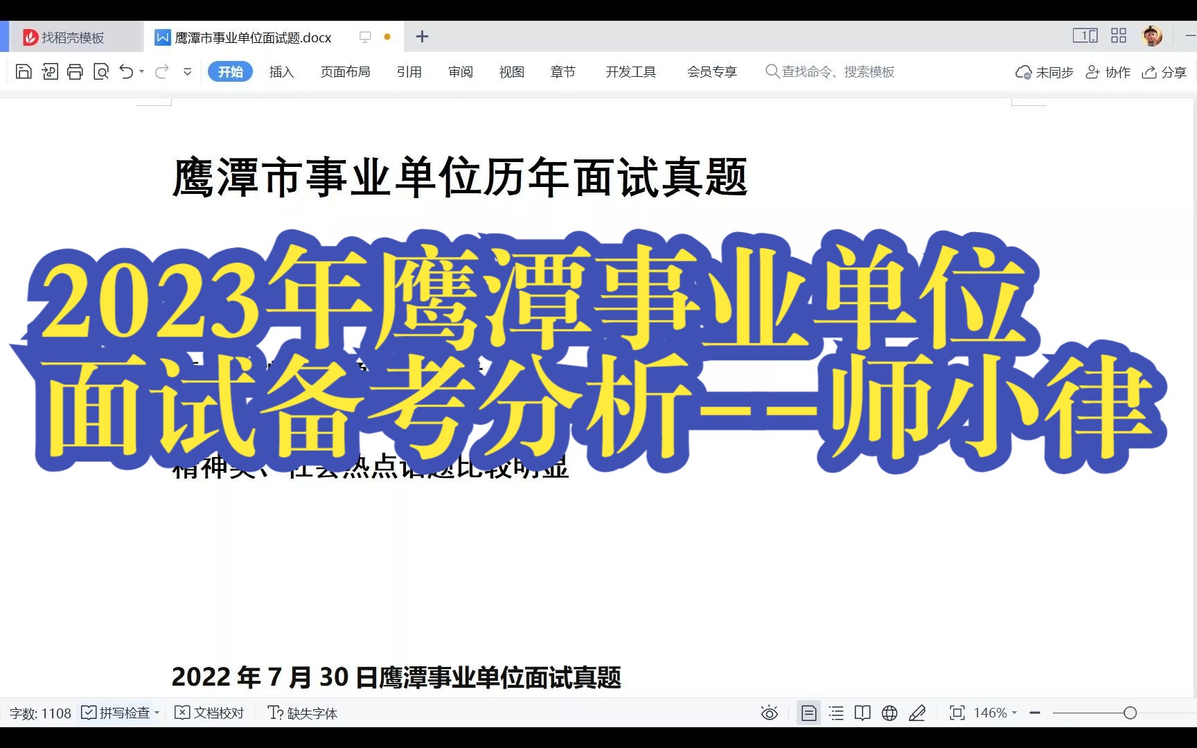 2023年鹰潭事业单位面试考情分析(小律老师真题解读)哔哩哔哩bilibili