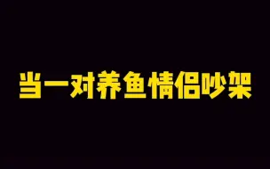 下载视频: 当一对养鱼的情侣吵架，果然还是鱼重要~