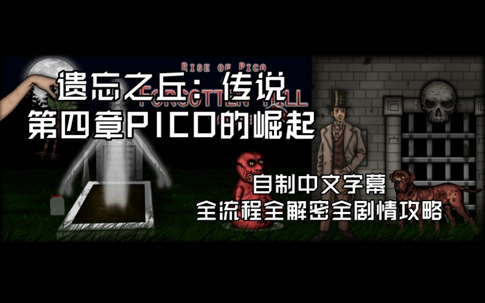 [图]遗忘之丘系列传说《RISE OF PICO》