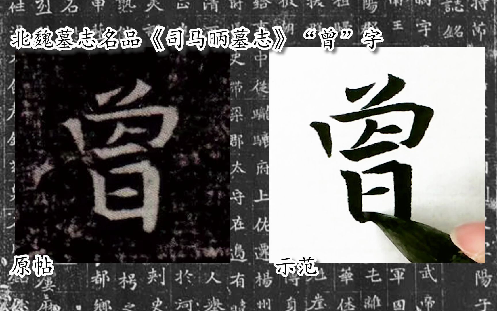 【每日一字】书法系列,周东芬临北魏楷书《司马昞墓志》"曾"字