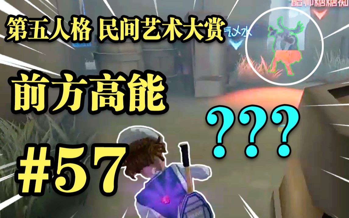 【民间艺术集锦】57: 黄 金 矿 工 !!哔哩哔哩bilibili第五人格