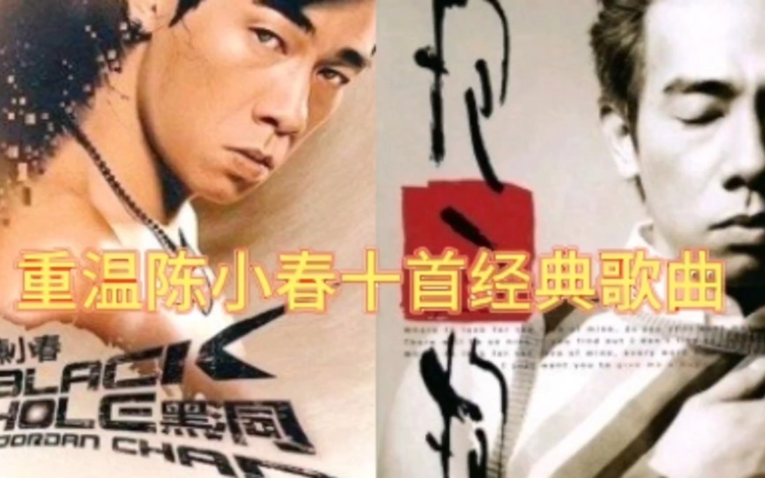 重温陈小春十首经典歌曲