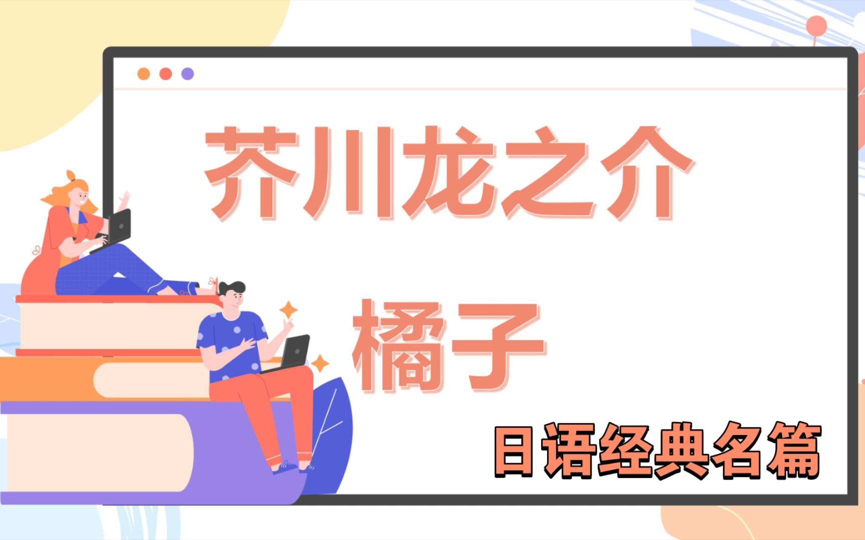 日语经典名篇芥川龙之介橘子