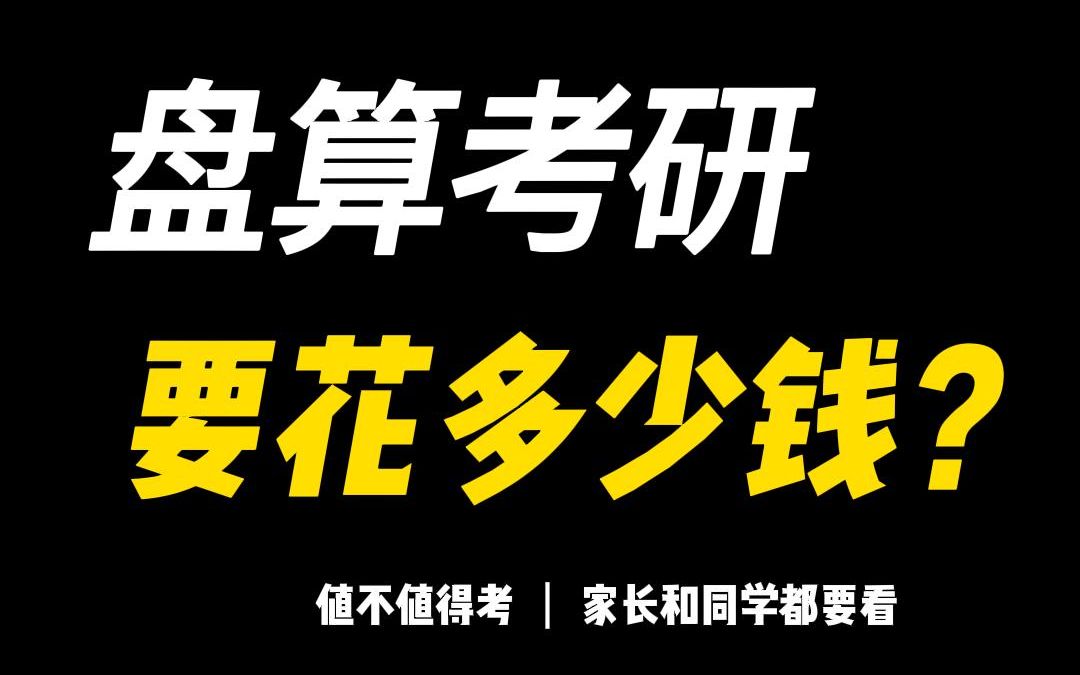 考研一年究竟要花多少钱?你有盘算过吗?哔哩哔哩bilibili