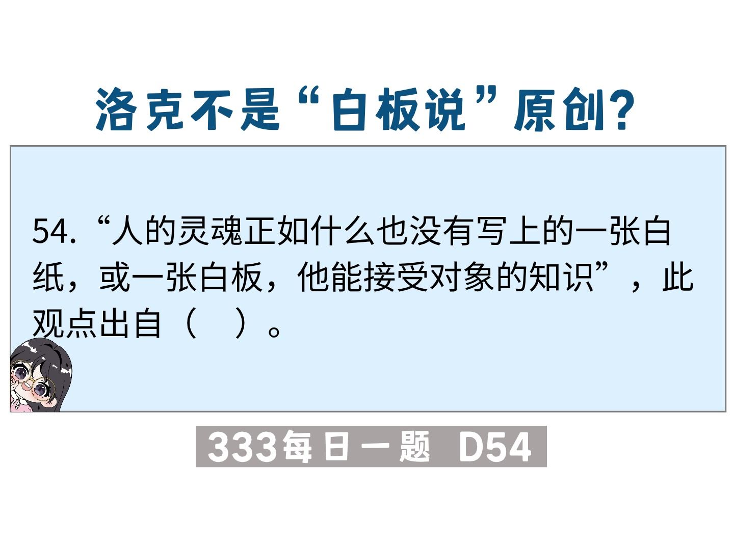 【333每日一题】亚里士多德的“白板说”| 冬青老师选择题带练哔哩哔哩bilibili