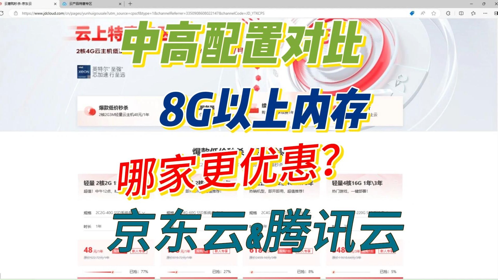 年终双十一腾讯云和京东云中高配企业级云服务器哪家便宜?哔哩哔哩bilibili