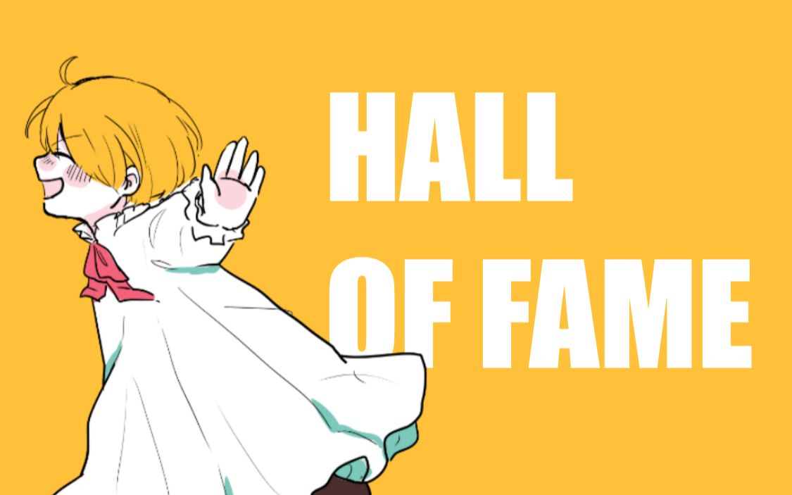 [图]【APH手书】阿尔的hall of fame