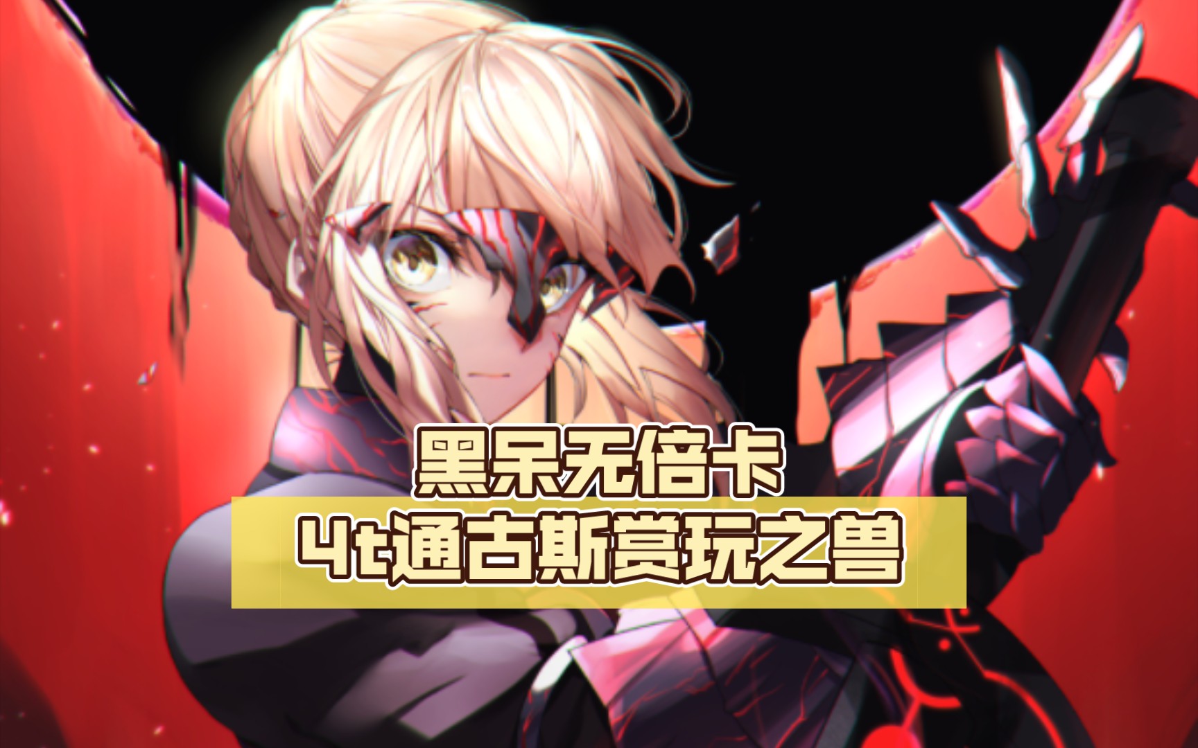 [图]【FGO/竞速】“感觉不如芙芙…我是说手感”黑呆无倍卡4t通古斯赏玩之兽（非灵长生存圈通古斯卡•圣域10-2：献给灵长之星的赞歌II）