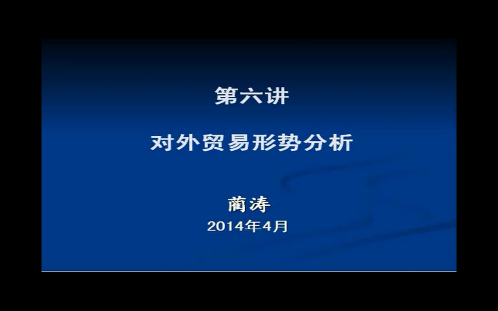 6蔺涛对外贸易形势分析(2014年4月)哔哩哔哩bilibili