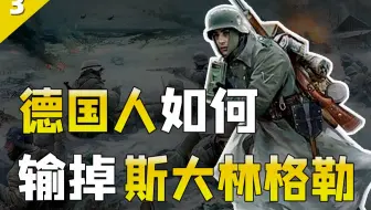 最后一击！详解德军如何彻底输掉斯大林格勒战役