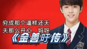 【得国记录片】金善旴传奇