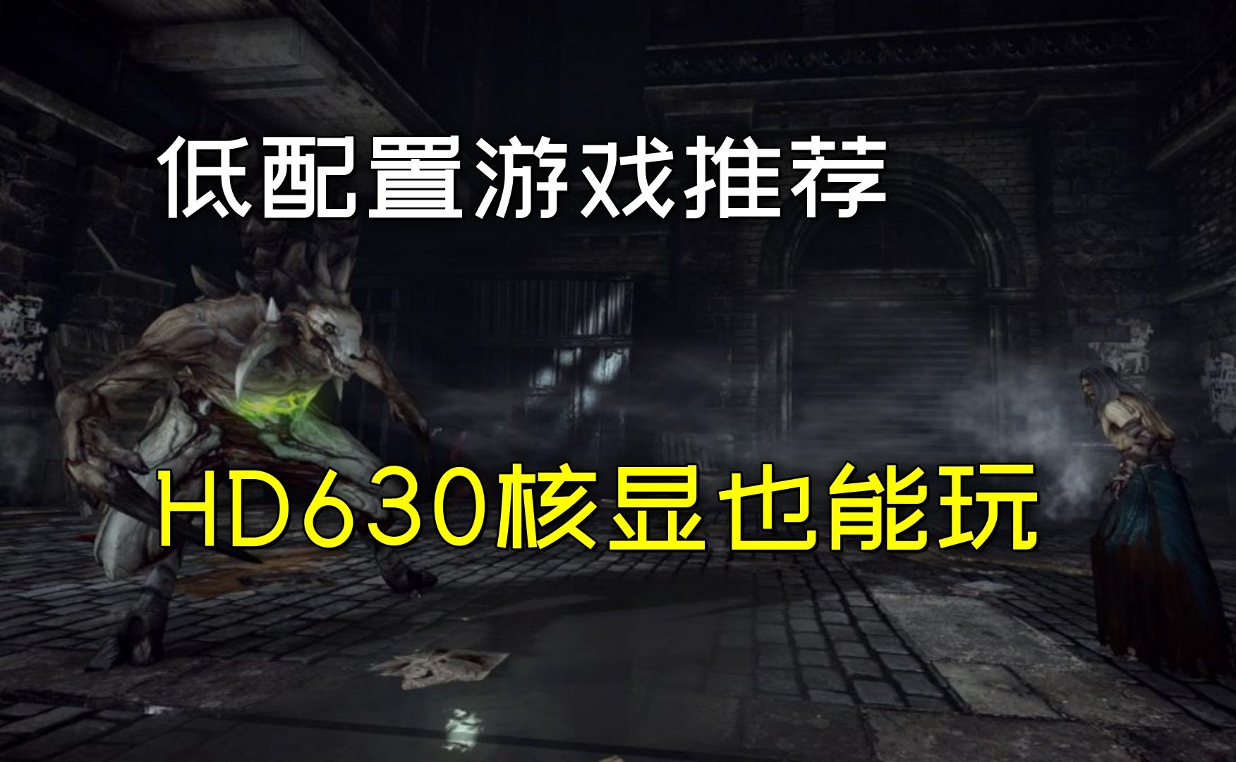 3款低配置的单机游戏推荐,HD630核显也是可以完美运行的!哔哩哔哩bilibili游戏推荐