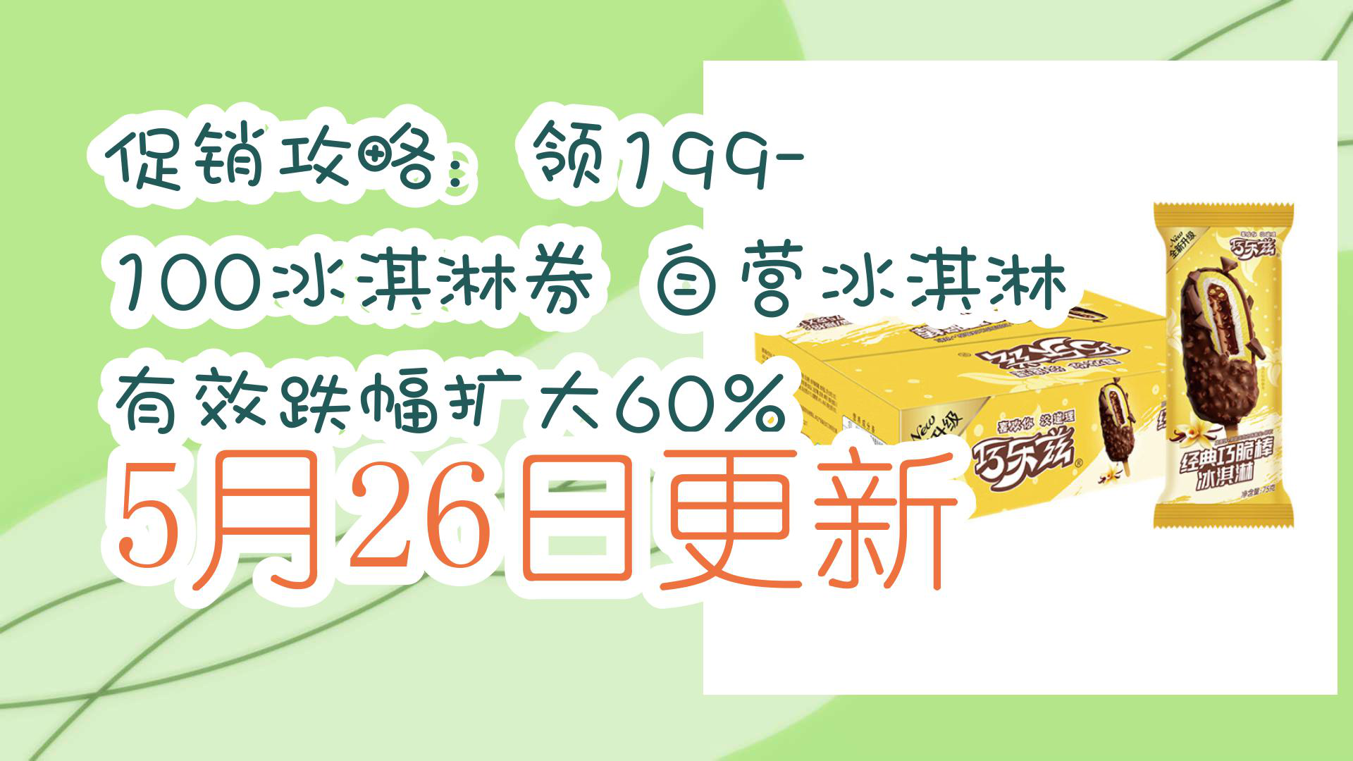 【京东优惠】促销攻略:领199100冰淇淋券 自营冰淇淋有效跌幅扩大60% 5月26日更新哔哩哔哩bilibili