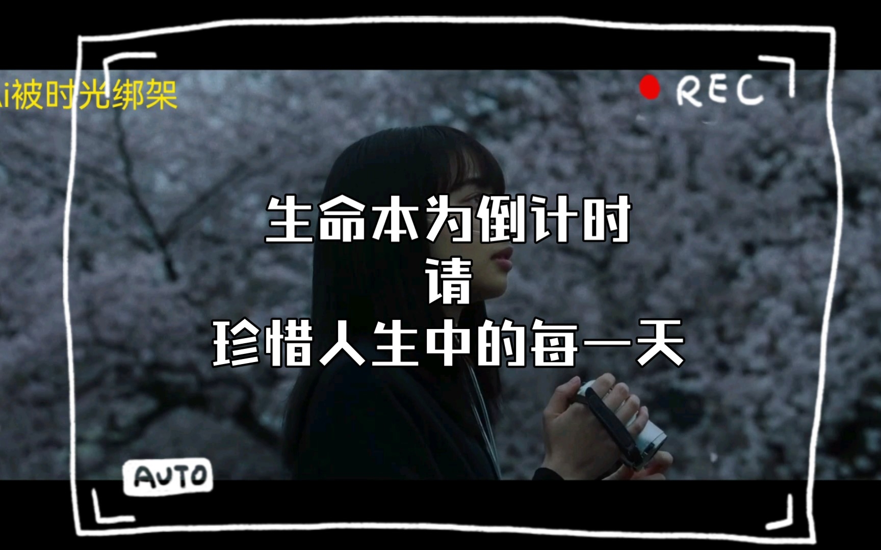 生命本为倒计时请珍惜人生中的每一天