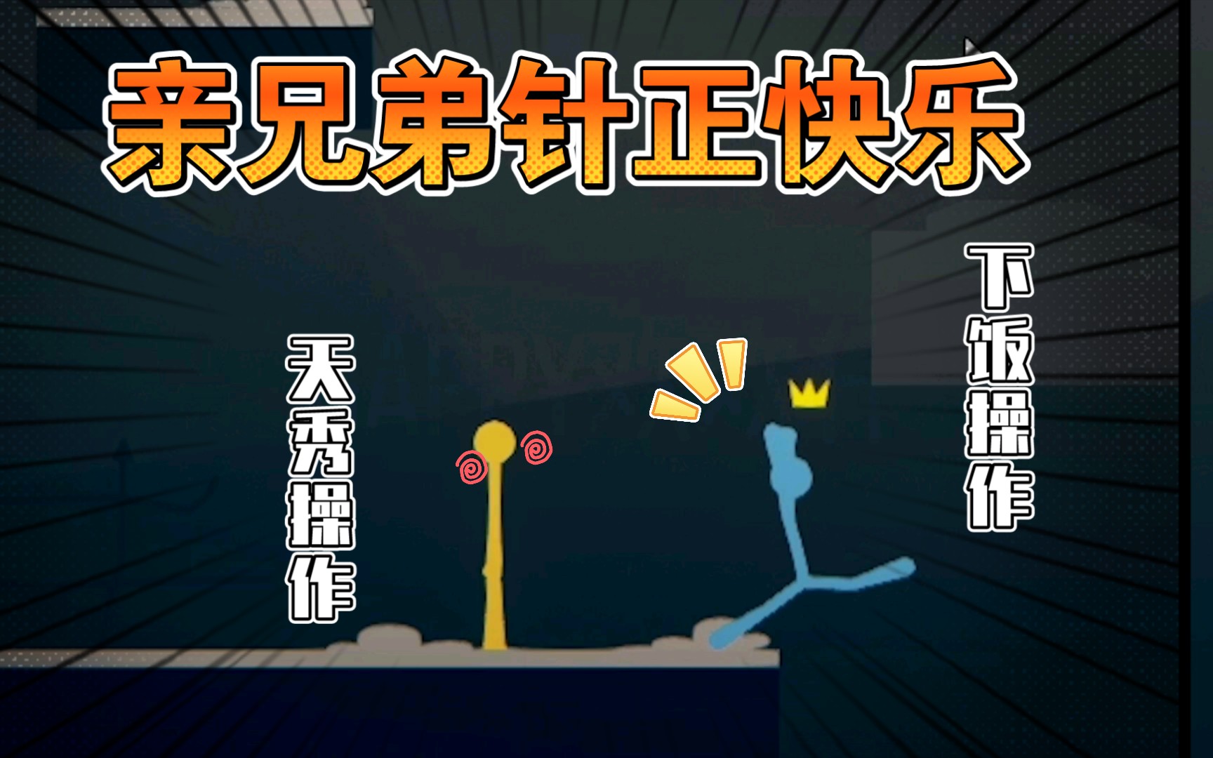 说了不要觉得能反杀…《激斗火柴人》查理