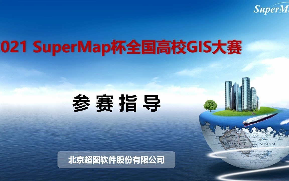 2021 SuperMap杯高校GIS大赛参赛指导(1)哔哩哔哩bilibili