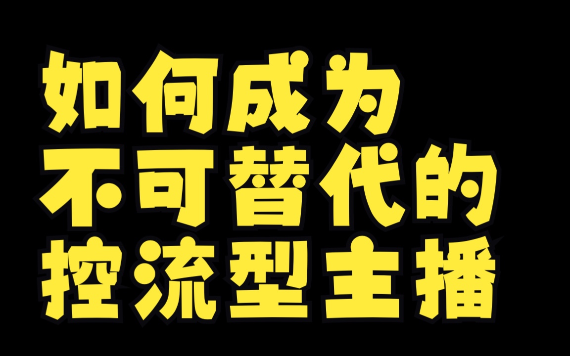 [图]01.【主播课】如何成为不可替代的控流型主播——控流型主播打造——点金手丰年直播·控流师培训：主播、运营、老板课、商城课，一套课让你全看懂