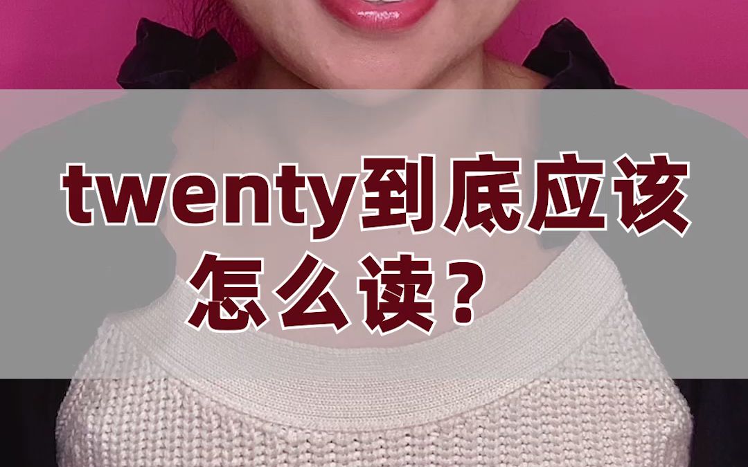 【零基础英语】twenty到底应该怎么读?哔哩哔哩bilibili