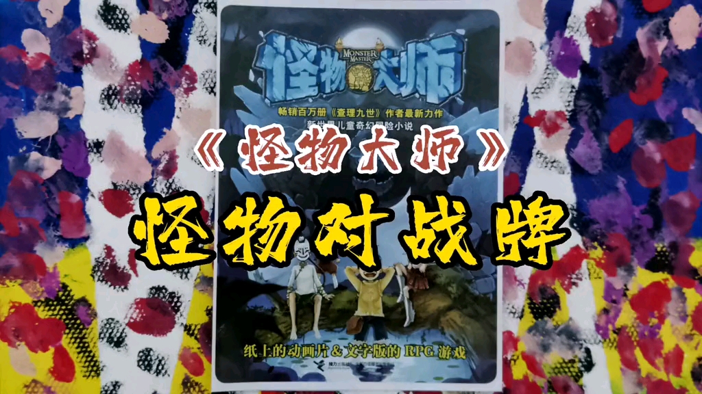 怪物大师对战牌,还有人记得吗