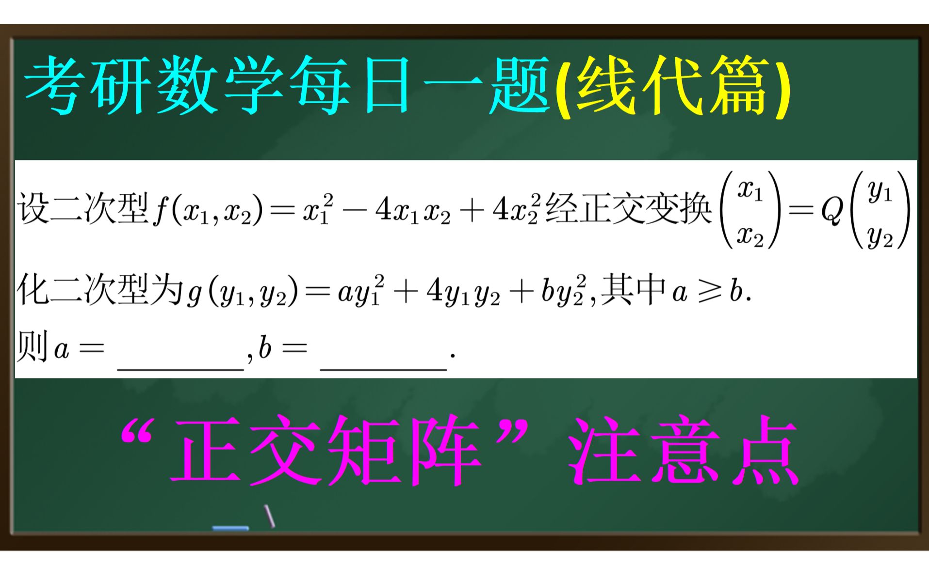 24考研【基础】63根据可逆变换求未知参数哔哩哔哩bilibili