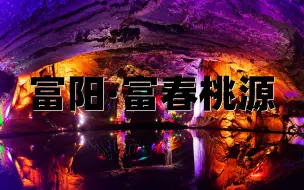 Video herunterladen: 富阳富春桃源，一湖碧水，一座洞厅，富春桃源，等待千年