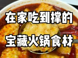 Download Video: 朋友每次来我家都吃到撑的神级火锅食材！