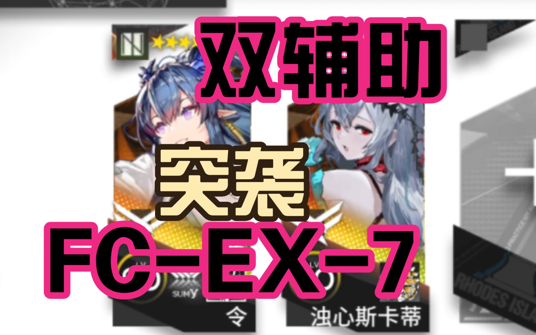 双辅突袭fcex7【照我以火】哔哩哔哩bilibili明日方舟