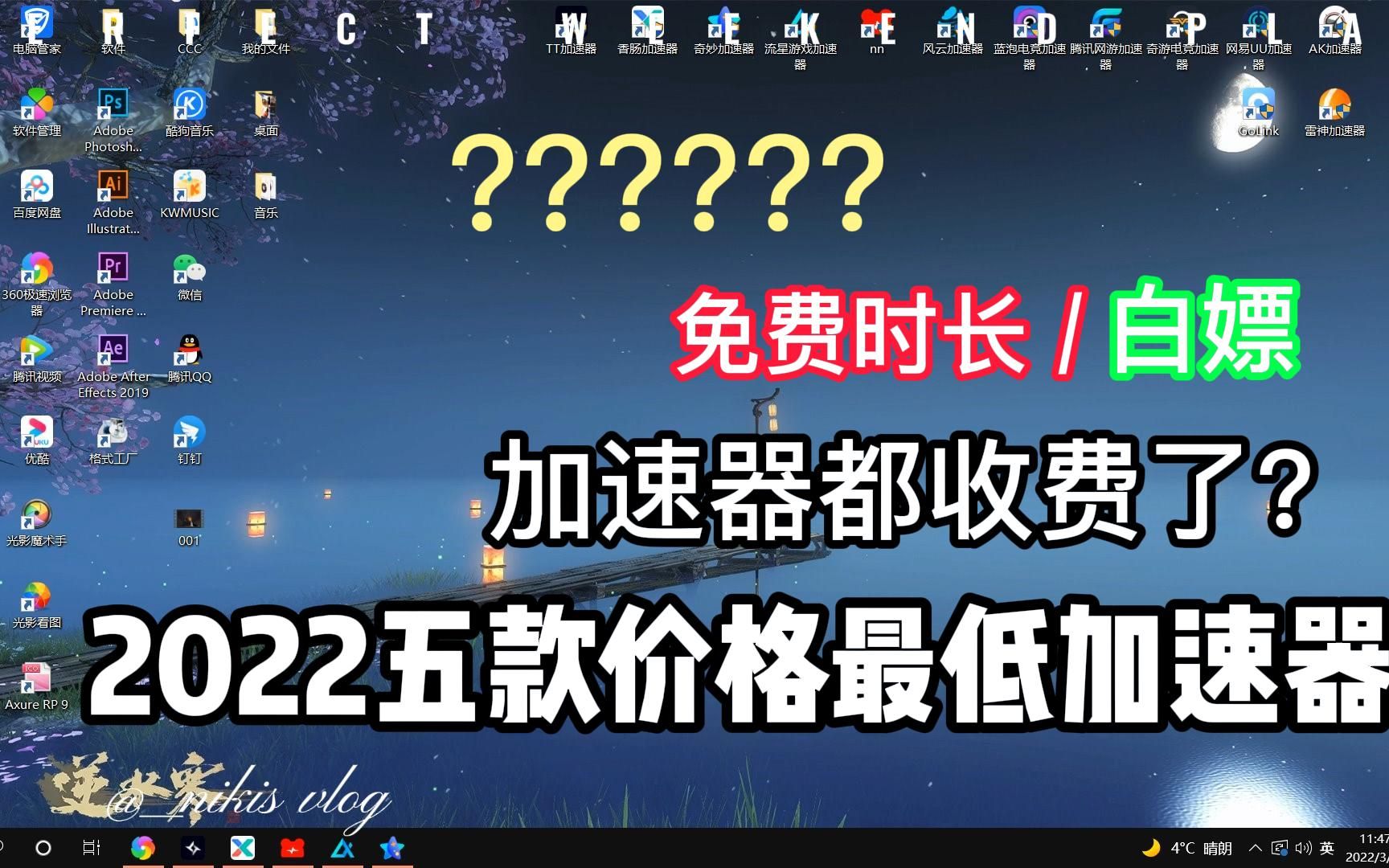 2022加速器都收费了?5款价格最低的加速器,尽情分享!网络游戏热门视频