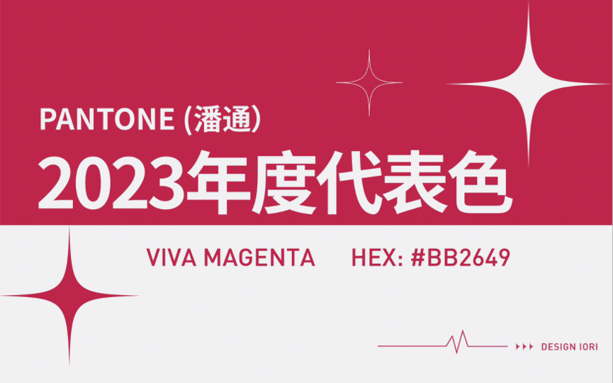 Pantone2023年度代表色发布 | 色彩趋势哔哩哔哩bilibili