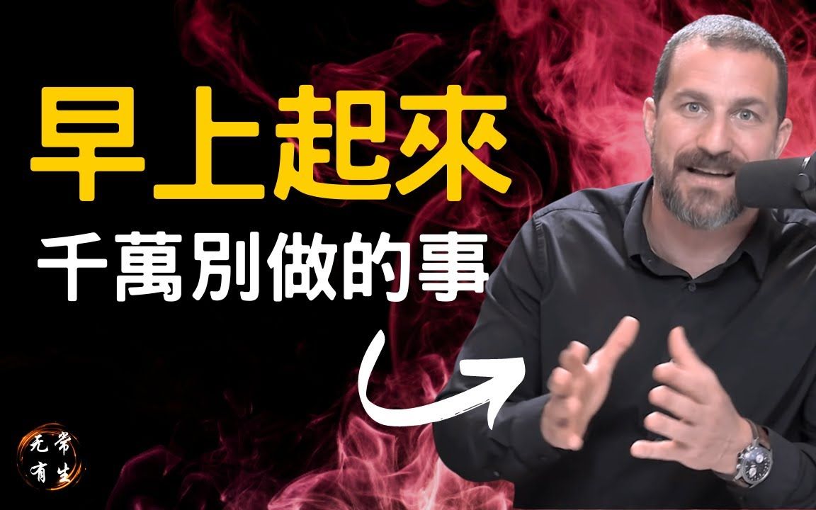 早上起床千万别的事 | 如何让一天充满活力 | 脑神经学 | Dr Andrew Huberman #无常有生哔哩哔哩bilibili