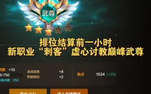 1500分红眼虚心请教2300巅峰武尊